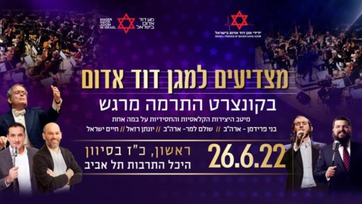 מצדיעים למד"א בקונצרט התרמה חגיגי מרגש