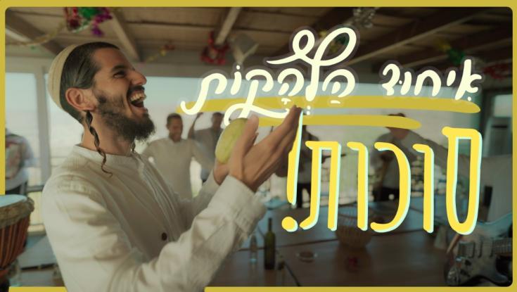 מחרוזת איחוד הלהקות לכבוד סוכות