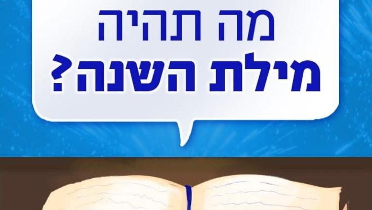 פקקים או טרלול? האקדמיה ללשון עברית קוראת לציבור לבחור את מילת השנה