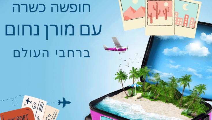 מורן נחום ממליצה לדתיים לאן לטוס