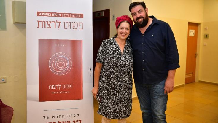 פשוט לרצות: ספר חדש על מיניות יהודית הושק בירושלים