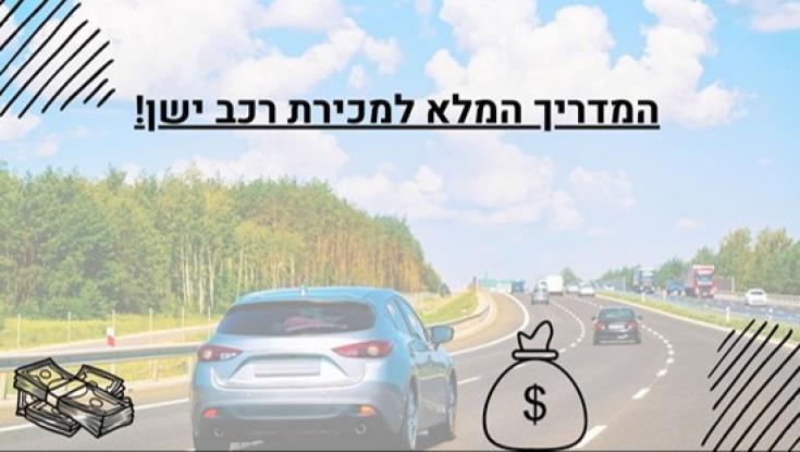 המדריך המלא למכירת רכב ישן ב-2024