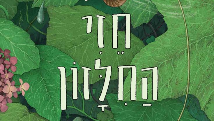 ספר חדש שיגרום לילדים שלכם לקבל את השונה