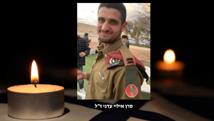 מצמרר: שיר חדש לזכרו של סרן איליי עדני ז"ל