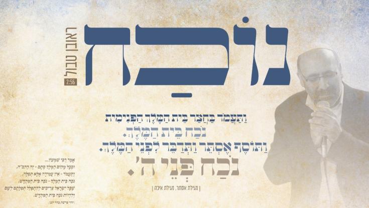 ראש המדרשה הוציא ניגון מיוחד לפורים: "כמה חושך וכמה געגועים"