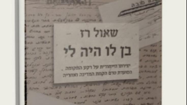 מילים קמות לתחיה | הצצה מיוחדת אל הדילמות האמונות והמחשבות בטרם נפל גוש עציון