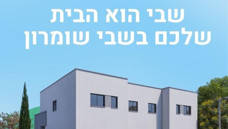 רוצים להיות שכנים של יוסי דגן? בואו לגור בשבי שומרון