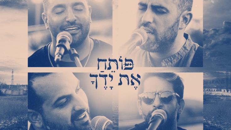 פותח את ידיך: אמני ישראל בשיר חדש לקראת ראש השנה
