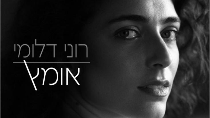 רוני דלומי הרגישה תקועה בלופ והחליטה לבחור באומץ