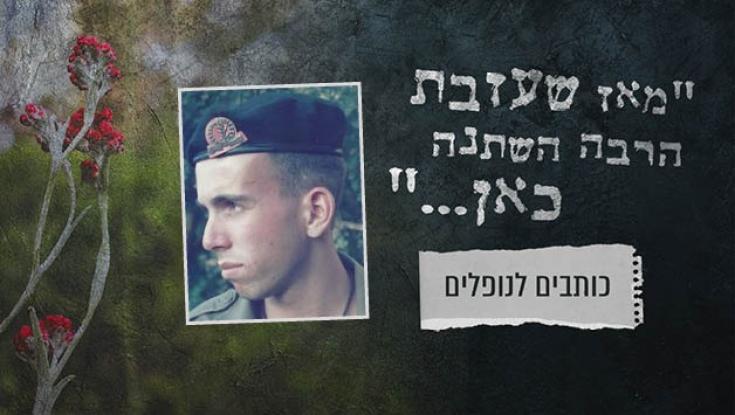 "מה זה להיות אחות שכולה?"
