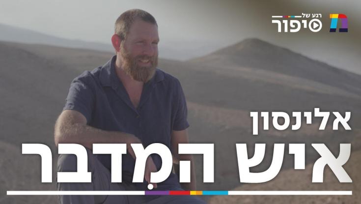 "געגוע לנפש נקייה": נתנאל אלינסון על החיבור בין עם ישראל למדבר