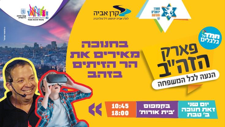 "פארק הזה"ב": מוסיפים זהירות בדרכים ב-'בית אורות'