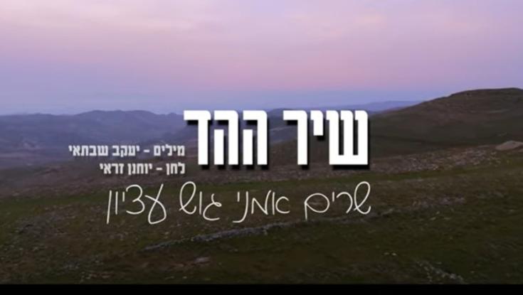 ההד חוזר שוב לגוש עציון