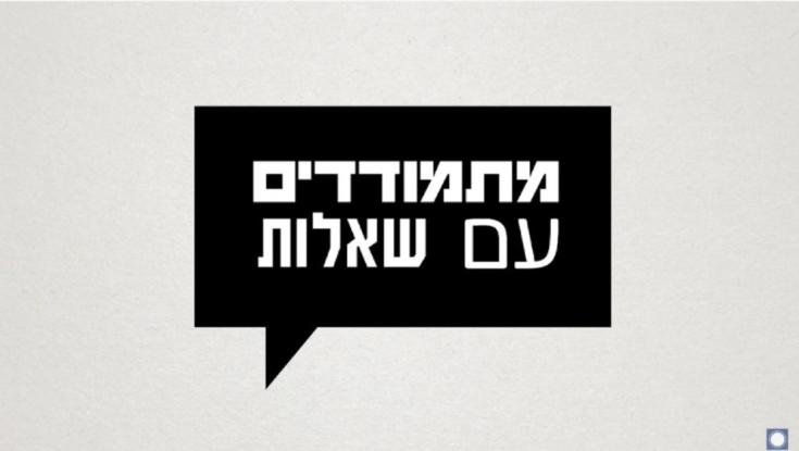 סליחה על השאלה: מתמודדי נפש עונים בכנות על השאלות הכי קשות