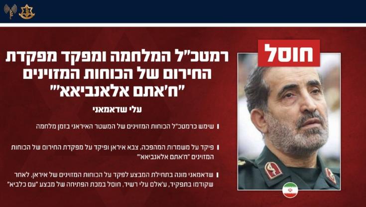 ארבעה ימים אחרי קודמו: צה"ל חיסל את רמטכ"ל צבא איראן החדש