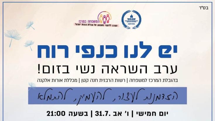 "יש לנו כנפי רוח": ערב השראה נשי בזום שכולו עומק, אמונה ותקווה