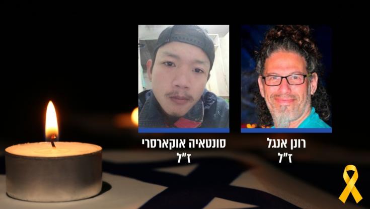 רונן אנגל וסונטאיה אוקארסרי ז"ל הם החללים שהוחזרו הלילה לקבורה