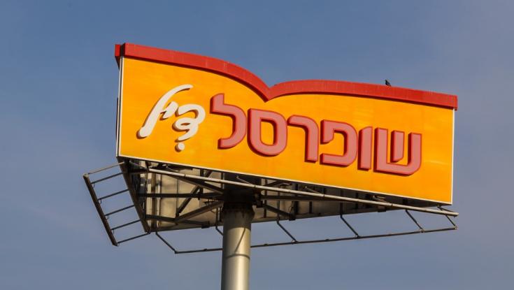 מסתבכת: שופרסל שוב חטפה קנס של מיליונים