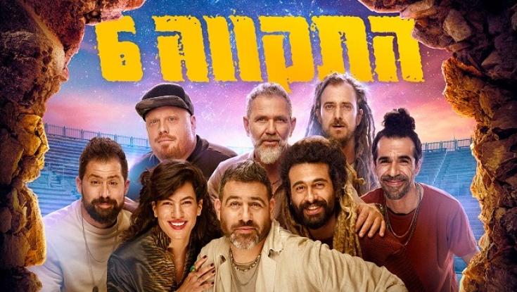 התקווה 6 חוזרים למקורות: "השם ישמור"