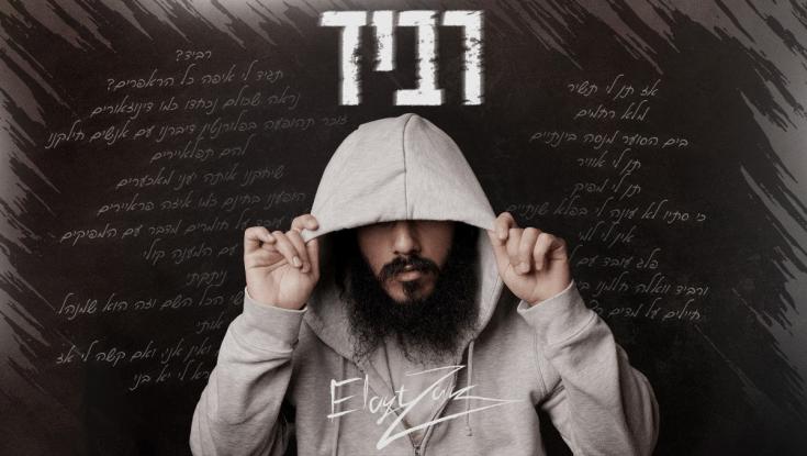 חילוני מדי: הראפר החרדי שר על אלוהים ועל רביד פלוטניק