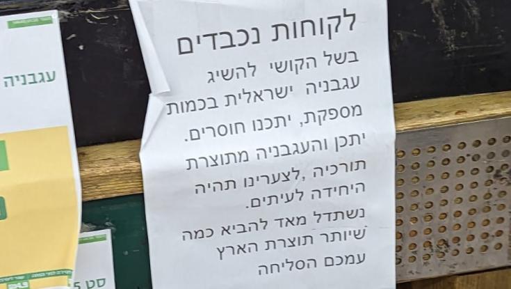 ההתנצלות של רשת המזון: חלק מהעגבניות הגיעו מטורקיה
