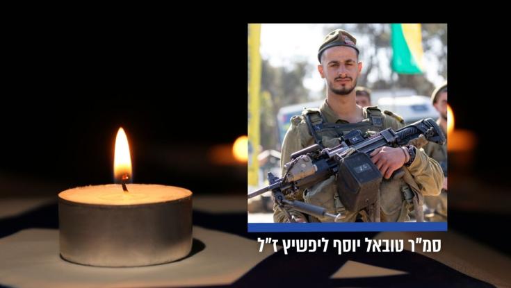 בשורה קשה עם צאת החג: סמ"ר טובאל יוסף ליפשיץ נפל בקרב בדרום לבנון