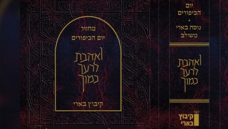 שני הנוסחים ביחד: המחזור המיוחד של הוצאת קורן וקיבוץ בארי