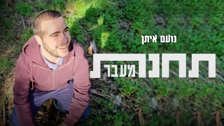סוף עצוב: השיר האחרון של נעם איתן לפני שנפל בקרב