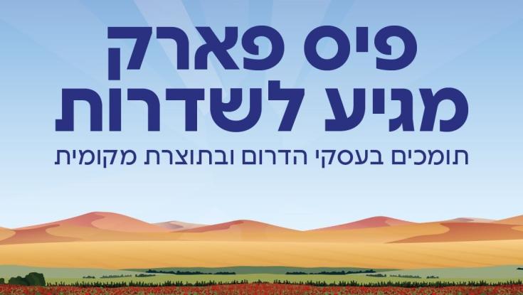 "פיס פארק" של מפעל הפיס מגיע לדרום הארץ &ndash; תומכים בעסקי הדרום ובתוצרת המקומית