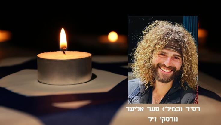 לוחם המילואים רס"ר (מיל') סער אליעד נורסקי ז"ל נהרג מפגיעת רקטה