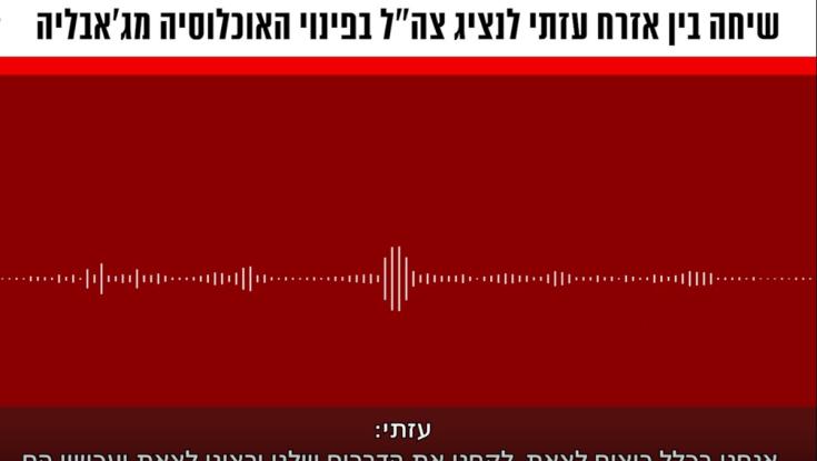 העזתים מיואשים: האזינו - תושב ג'באליה מתחנן לנציג צה"ל בטלפון