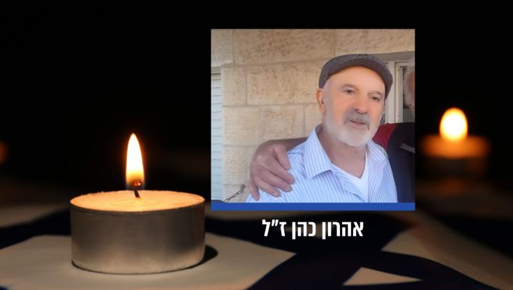 אהרון כהן, מוותיקי קריית ארבע, נרצח בפיגוע בצומת גוש עציון