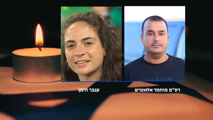 שני החללים החטופים שהוחזרו מרצועת עזה - ענבר הימן ומוחמד אלאטרש