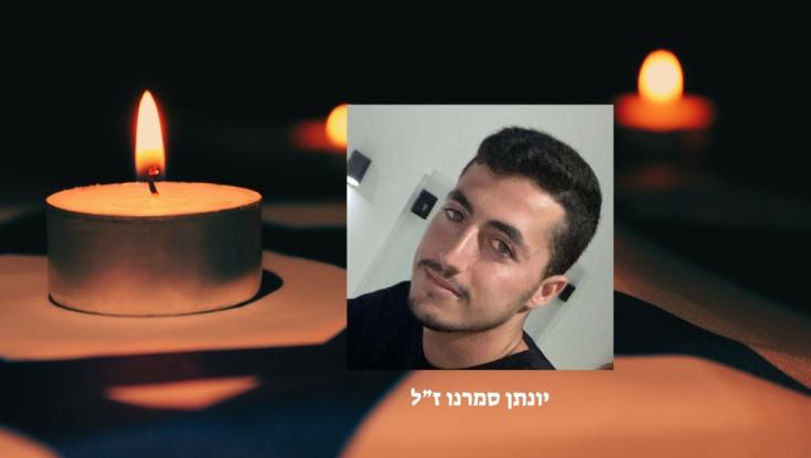 צפו בשידור הישיר: יונתן סמרנו ז"ל מובא למנוחות לאחר שחולץ מעזה
