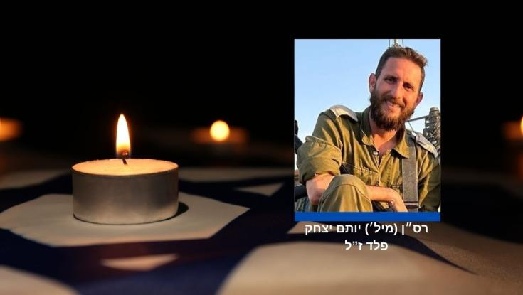 הותר לפרסום: רס"ן (במיל') יותם יצחק פלד ז"ל נפל בקרב ברצועת עזה