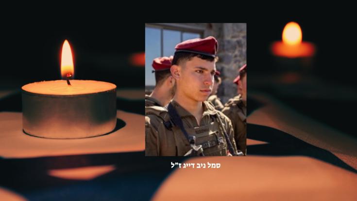הותר לפרסום: סמל ניב דייג נהרג ברמת הגולן