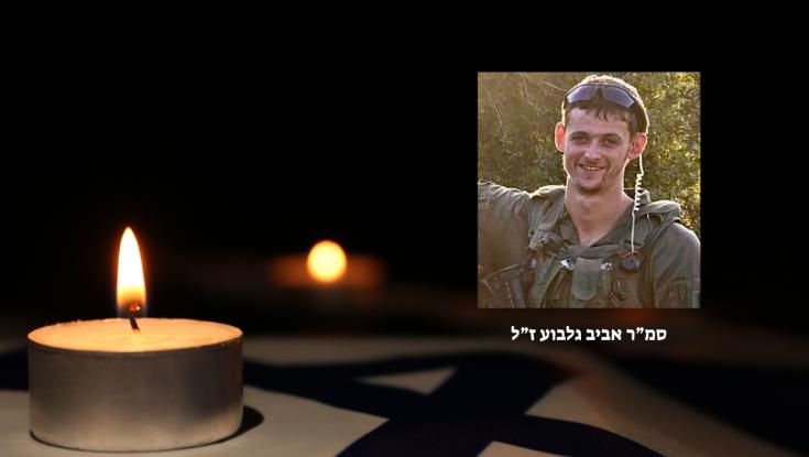 סמ"ר אביב גלבוע נפל בקרב ברצועת עזה
