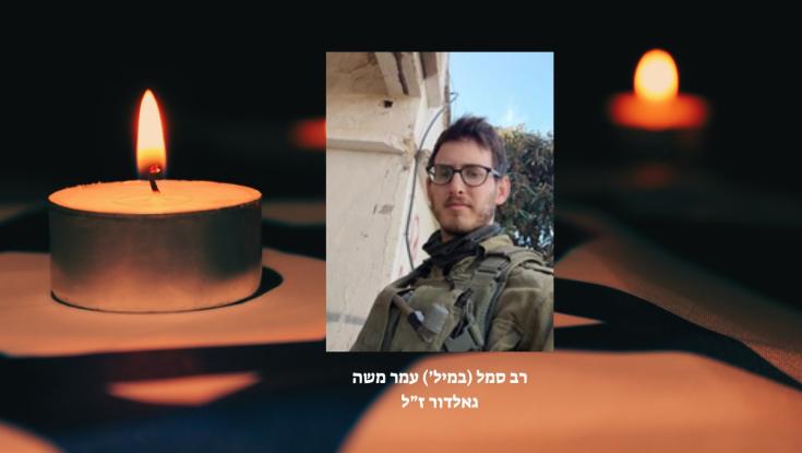 הותר לפרסום: רב סמל (במיל') עמר משה גאלדור נפל בקרב בדרום לבנון