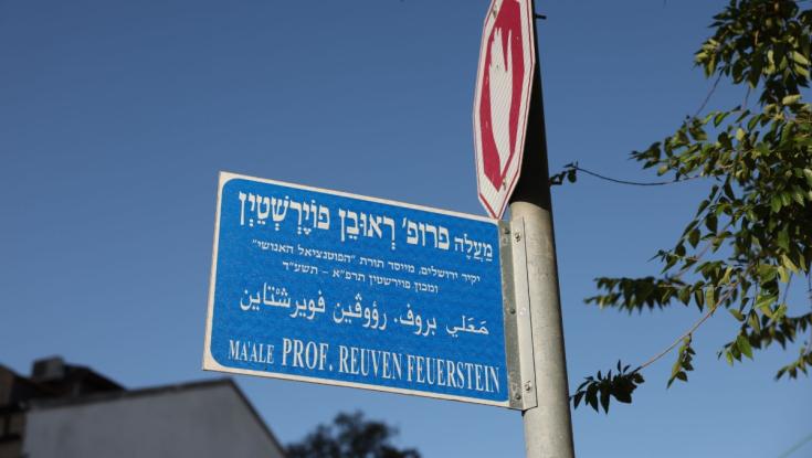 הנצחה בירושלים לפרופ' ראובן פוירשטיין: כך כיבדו את האיש שהאמין בכל ילד