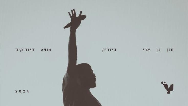 האלבום החדש של חנן בן ארי זועק משהו שאפילו הוא לא שם לב אליו