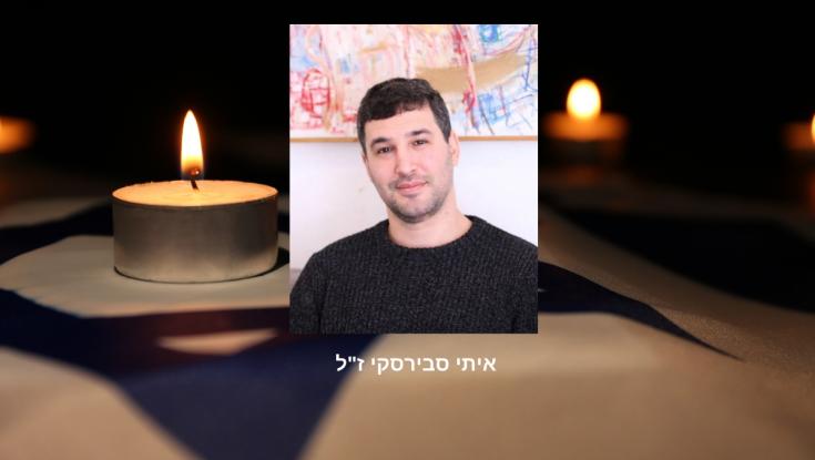 גופתו של איתי סבירסקי ז"ל, שנחטף בחיים ונרצח בשבי החמאס, חולצה מעזה