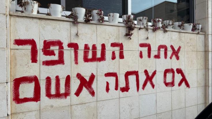 "קמנו הבוקר מזועזעים": ברדוגו מאשים את שרי הליכוד בגרפיטי