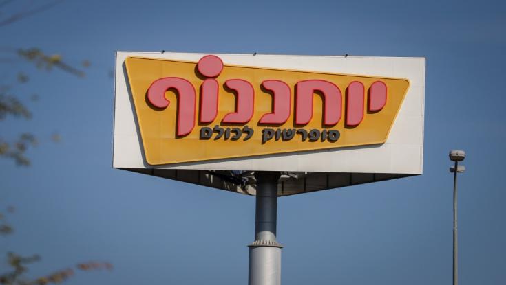 הלקוחות נאלצו לשלם ביוקר - יוחננוף נקנסה במיליון שקלים