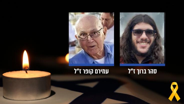 עמירם קופר ז"ל וסהר ברוך ז"ל הושבו לישראל: 11 חטופים חללים עדיין בעזה