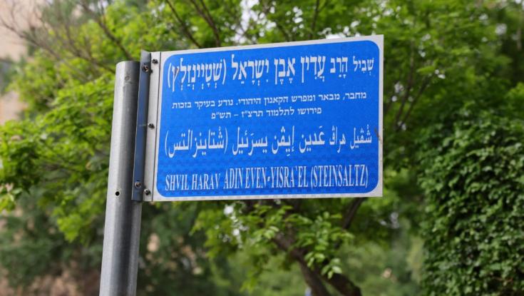 המחווה המרגשת של עיריית ירושלים לזכר הרב עדין אבן ישראל