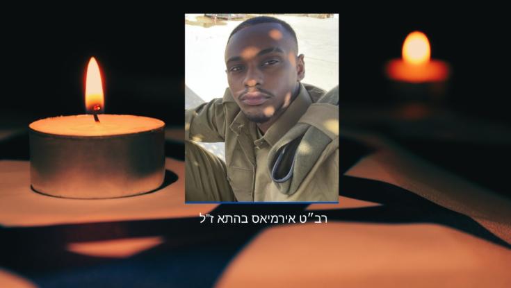 טרגדיה בצה"ל: רב"ט אירמיאס בהתא, התמוטט ונפטר בבסיס בדרום הארץ