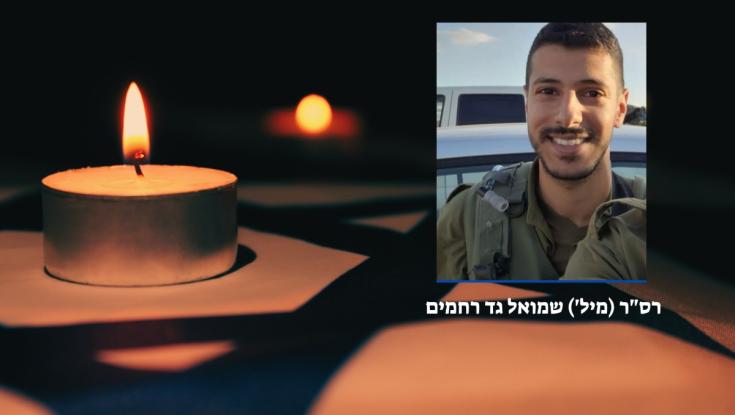 הותר לפרסום: רס"ר (מיל') שמואל גד רחמים נפטר לאחר שנפצע בדרום רצועת עזה