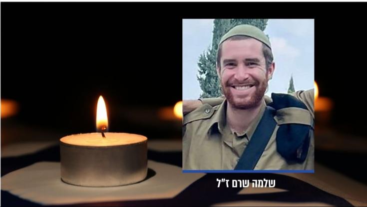 מועצה מקומית אפרת מודיעה: סמל שלמה שרם נפל בקרב בעזה