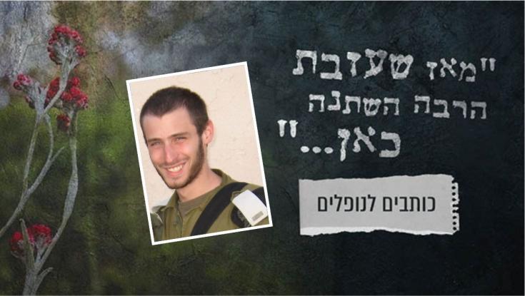 "הלב עדיין מחכה שתיכנס": אימו של אחיעד רובנר ז"ל