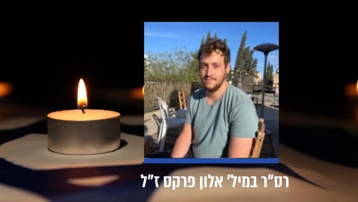 הותר לפרסום: רס"ר אלון פרקס נפל בקרב בצפון רצועת עזה